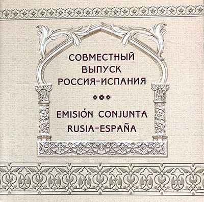 Совместный выпуск - Россия Испания