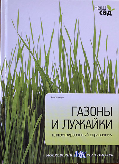 Газоны и Лужайки