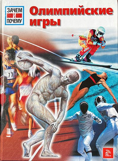 Олимпийские игры.