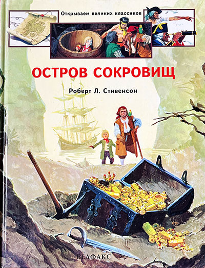 Остров Сокровищ