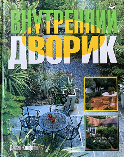 Внутренний Дворик